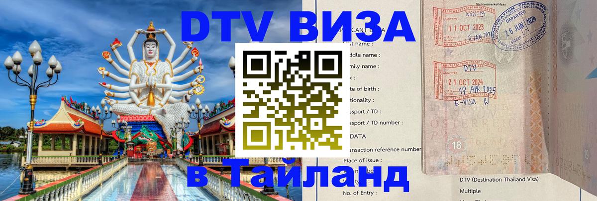DTV Visa Thailand — прайс и условия, виза без дополнительных документов - Орехово-Зуево  18.11.2025 