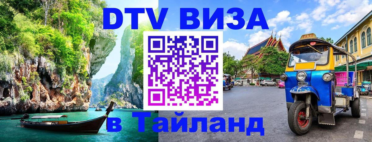 Сколько стоит виза DTV в Тайланд 